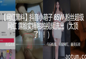 网红小萌子8.5W粉 露脸实锤啪啪 流出极品私拍太顶