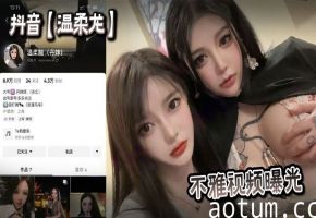 温柔龙不雅视频流出，巨乳骚穴被爆操内射