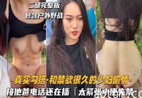 真实勾搭-和禁欲很久的少妇偷情接她电话还在插太紧张小便失禁