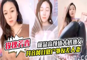 极品人妻户外自慰巨乳熟女 眼神勾魂淫水泛滥