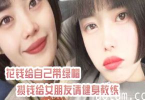 极品绿帽奴花钱请教练干女友，自己含泪在门外听淫叫