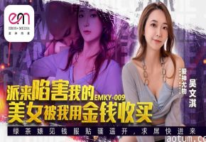吴文淇派来陷害我的美女被我用金钱收买