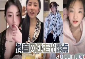 抖音网红直播走光，粉嫩乳晕蜜穴全曝光