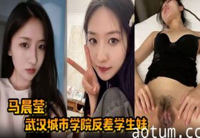 武汉女神马晨莹：高冷校花床上变骚货，后入爆操巨乳狂甩