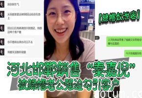 秦嘉倪：被绿帽老公逼着勾引客户，爆操内射偷拍泄密