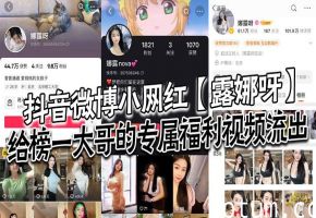 网红露娜私房泄出骚穴，榜一大哥内射狂干没白花钱