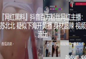 抖音网红下海开黄播！超辣身材淫水直流