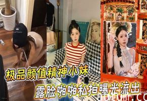 极品颜值精神小妹私拍流出！露脸爆操被狂干内射