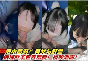 00后小萝莉！美女与野兽，猥琐胖子包养萝莉！视频泄露
