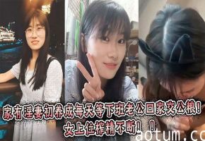极品嫩妻每日等夫归 女上位狂榨精不停