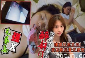 【醉酒强X兄弟老婆事件门】好兄弟灌醉兄弟老婆后带到酒店糟蹋！全程录像不雅视频曝光!简直壕无人性