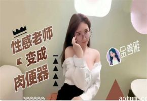性感老师变成肉便器