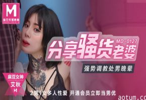 MD0127 浪荡熟妻艾秋，用巨乳骚穴调教处男，插到淫叫连连，精液四射！