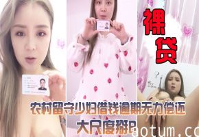 留守少妇裸贷肉偿！掰开粉嫩骚穴爆操内射，肉感逼水狂流