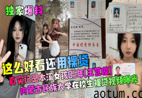 极品女大学生王艺璇裸贷肉偿 内射自拍视频曝光