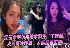 高冷学姐王妍颐人后巨乳骚穴求操学弟狂干内射