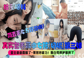 真实包养!高中嫩妹奶妮被金主爸爸露脸狂干内射!