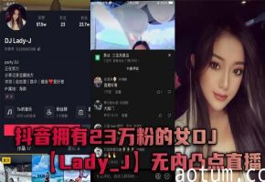 爆红女DJ Lady_J大胆直播：无内凸点巨乳狂晃，极致淫荡骚穴诱惑！海报