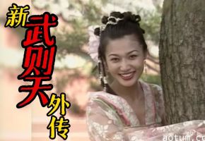 武则天淫乱后宫 极品女皇巨乳内射 1995绝版