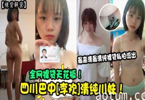 裸贷女神李欢高清原版流出 清纯川妹被狂干内射