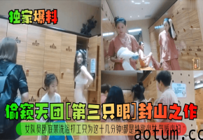 洗浴卧底偷拍！纯欲少女被干到失禁，气质少妇跪舔吞精