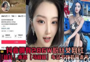 抖音286W粉巨乳网红程儿车站走光！白色内内勒出骚鲍轮廓，若隐若现狂撩老司机