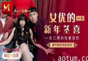 夏晴子MD0100六人行公寓EP1AV篇一女三男的性爱惩处