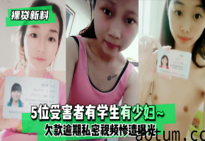 裸贷肉偿！5位学生少妇欠债不还，淫秽视频惨遭全网疯传