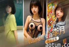 极品反差女高李月沦陷性奴！露脸口交爆操全曝光