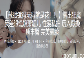 露出狂魔眼镜娘萧媚儿私拍后入爆操翘臀完美露脸内射