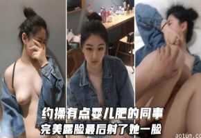 约操有点婴儿肥的同事完美露脸最后射了她一脸