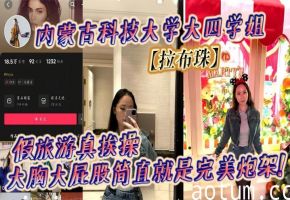 拉布珠学姐假旅游被爆操 巨乳肥臀天生炮架内射