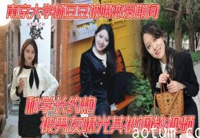杨豆豆约炮学长被爆操，调教视频泄露内射