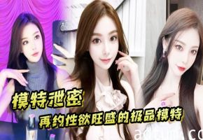 泄密模特再约，极品巨乳骚穴需持续狂干到内射