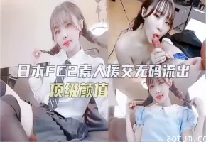 日本素人援交无码-无码