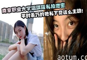 学生妹温琪瑶私拍泄密 清纯外表下骚穴主动求操