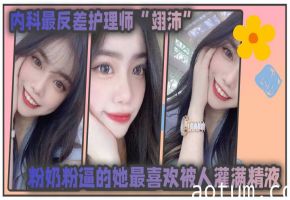 反差护理师粉嫩骚穴 渴望被医生病人轮番内射灌满