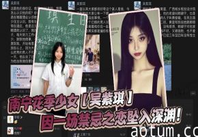 吴紫琪花季嫩穴被猛干 沦陷禁忌深渊