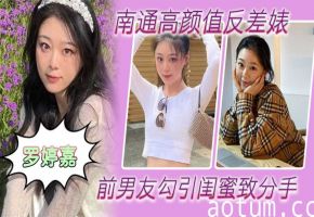 高颜值反差婊罗婷嘉：前男友专属肉便器，分手后随时叫出去狂干内射