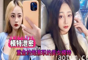 泄密约炮！兼职模特爆操内射极品美颜