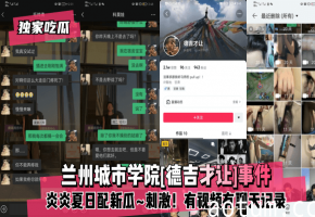 独家首发｜兰州女学生德吉才让偷情视频爆出 骚穴被干到狂喷水
