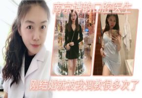刚结婚的人妻牙医同事，被我调教成爆操骚穴荡妇
