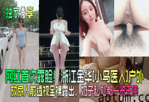 极品网红小鸟医人户外全裸放尿！奶子骚逼一览无余首次露脸狂撸