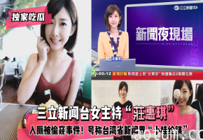 独家偷拍！台湾新闻界小桂纶镁莊惠琪入厕被窥，骚穴狂颤内射