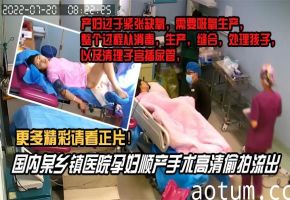 内部文件国内某乡镇医院孕妇顺产手术高清泄密看着都捏把汗