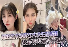 艺术学院巨乳女神刘媛鑫偷情被亲哥狂拍，淫水横流爆操内射