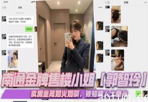 金牌售楼小姐郭智玲 卖房现场爆操客户 内射视频流出