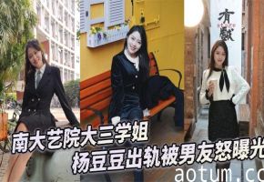 极品学姐杨豆豆出轨 被男友怒曝光内射骚穴