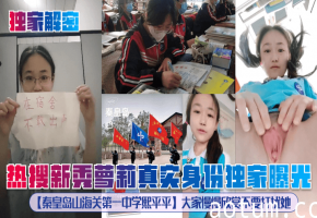 独家揭秘！秦皇岛一中校服萝莉熙平平：清纯外表下巨乳骚穴被猛操内射！