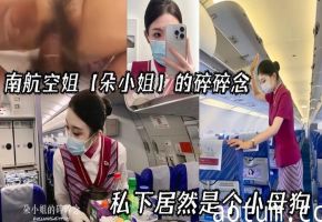 空姐朵小姐私下竟是淫荡小母狗，制服骚穴欠操